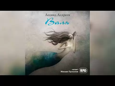 Леонид Андреев - Валя (аудиокнига) | всегда ли биологическая мать настоящая?