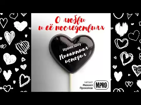 Ирвин Шоу - Пикантная история | о ревности и верности