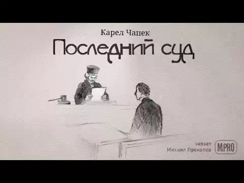 Карел Чапек - Последний суд (аудиокнига) | философская притча про Бога