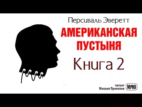 Американская пустыня. Книга 2 | Об образцовом зомби в необразцовом обществе (аудиокнига)