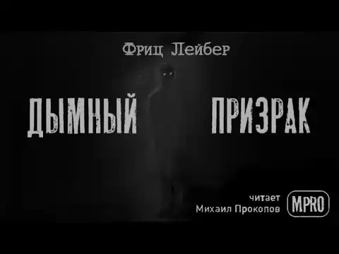 Фриц Лейбер - Дымный призрак (аудиокнига) | рассказы о призраках