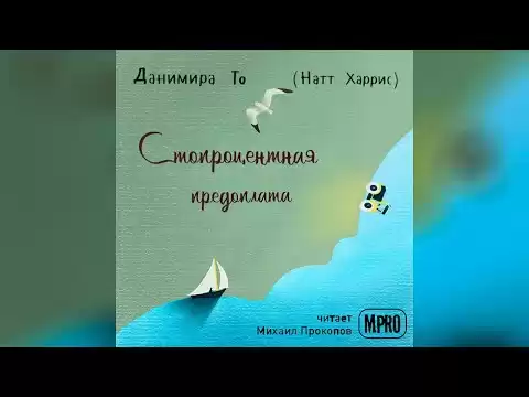 Данимира То - Стопроцентная предоплата (аудиокнига)