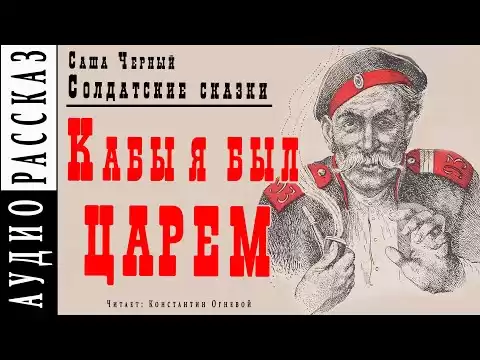 "Кабы я был царем" ● Саша Черный ● Рассказ из книги "Солдатские сказки" Аудио рассказ/аудиокнига