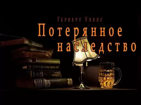 "Потерянное наследство" ("Авторское тщеславие") ● Герберт Уэллс ● Аудио рассказ