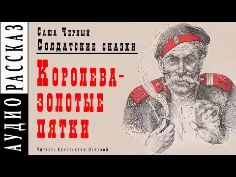 "Королева - золотые пятки" ● Саша Черный ● Рассказ из книги "Солдатские сказки" Аудио рассказ