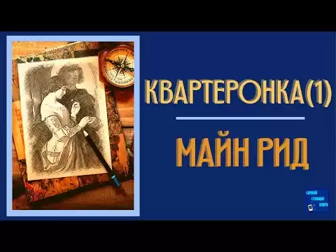 Квартеронка, или Приключения в Луизиане| Майн Рид | Слушай Стоящие Книги