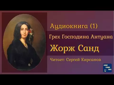 ЖОРЖ САНД Грех Господина Антуана (1) Роман| Аудиокниги Слушать Онлайн