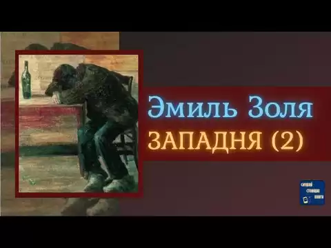 ЭМИЛЬ ЗОЛЯ Западня (2) | Аудиокниги Исторические Романы|Слушай Стоящие Книги