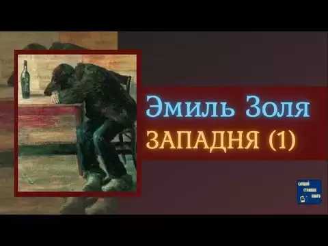 ЭМИЛЬ ЗОЛЯ Западня (1) | Аудиокниги Исторические Романы|Слушай Стоящие Книги