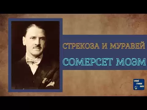 СОМЕРСЕТ МОЭМ СТРЕКОЗА и МУРАВЕЙ |Аудиокниги Слушать| Слушай Стоящие Книги