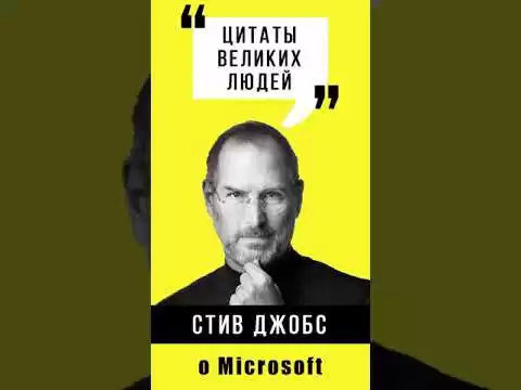 Стив Джобс о Microsoft