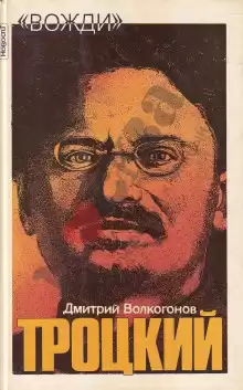 Лев Троцкий - Дмитрий Волкогонов