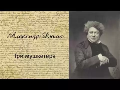 Три мушкетера Ч4