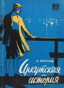 Иркутская история - Алексей Арбузов