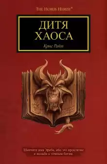 Дитя Хаоса - Крис Райт