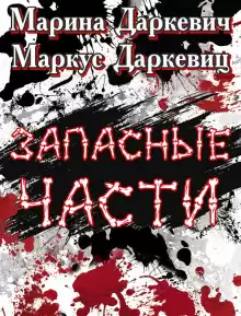 Запасные части - Маркус Даркевиц