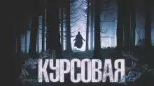 Курсовая - Виктор Глебов