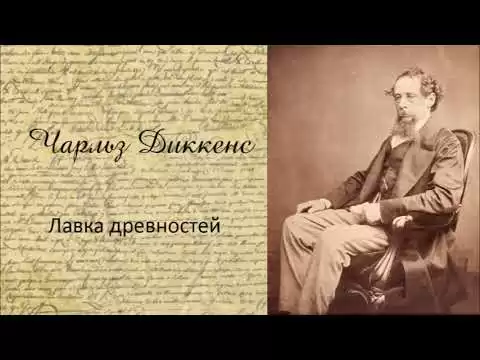 Чарльз Диккенс - Лавка древностей. Часть 3. Аудиокнига.