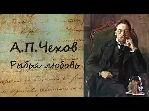 А.П. Чехов - Рыбья любовь. Аудиокнига.