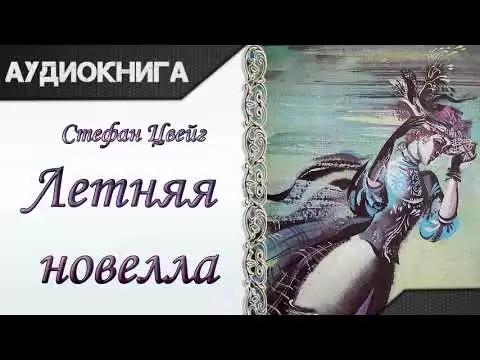 "Летняя новелла" Стефан Цвейг. Аудиокнига