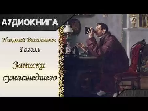 "Записки сумасшедшего" Н.В.Гоголь. Аудиокнига