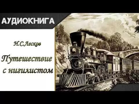 "Путешествие с нигилистом" Н. С. Лесков. Аудиокнига