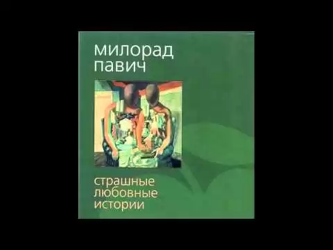 Павич Милорад - Страшные любовные истории [Аудиокнига]