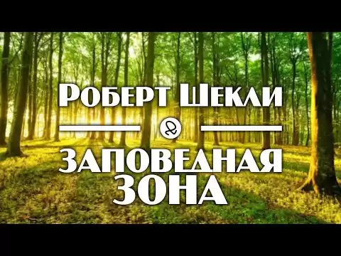 Роберт Шекли "Заповедная зона" (1953) аудиокнига фантастика