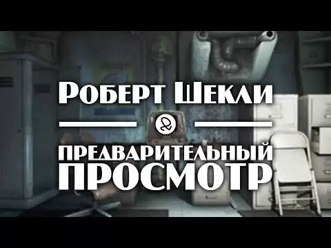 Роберт Шекли "Предварительный просмотр" (1977) аудиокнига фантастика