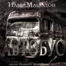 Автобус - Илья Масодов