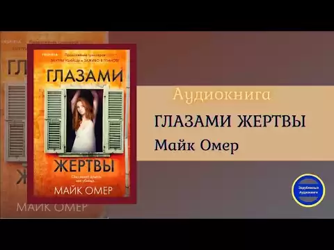 ГЛАЗАМИ ЖЕРТВЫ (Майк Омер) Премьера Книги| Триллер| Зарубежные аудиокниги 2021