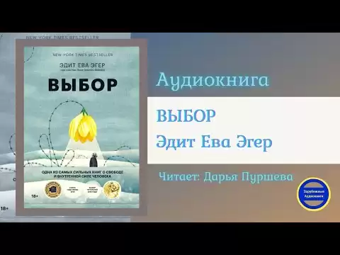 ВЫБОР Выбор. О свободе и внутренней силе человека (Эдит Ева Эгер) Зарубежные Аудиокниги 2021