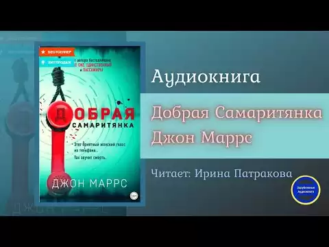 ДОБРАЯ САМАРИТЯНКА (Джон Маррс) Детектив| Триллер| Зарубежные Аудиокниги 2021