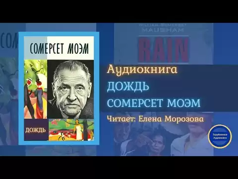 ДОЖДЬ (Сомерсет Моэм) БЕЗ МУЗЫКАЛЬНОГО СОПРОВОЖДЕНИЯ| Гавайские Рассказы| Слушай Книгу 2021