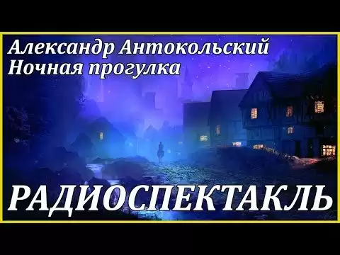 Ночная прогулка