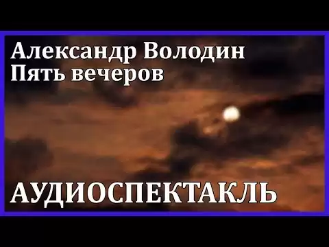 Пять вечеров