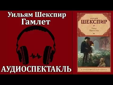 Гамлет