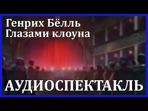 Глазами клоуна