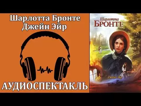 Джейн Эйр