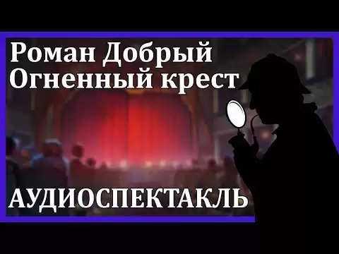 Огненный крест