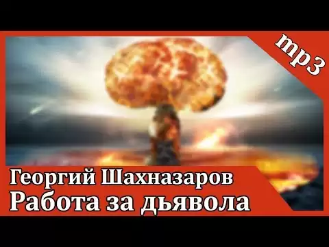 Работа за дьявола