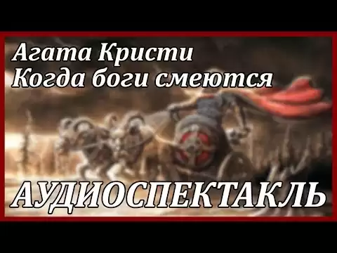 Когда боги смеются