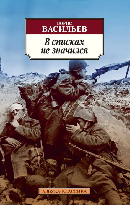В списках не значился - Борис Васильев