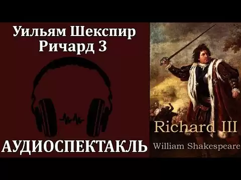 Ричард 3
