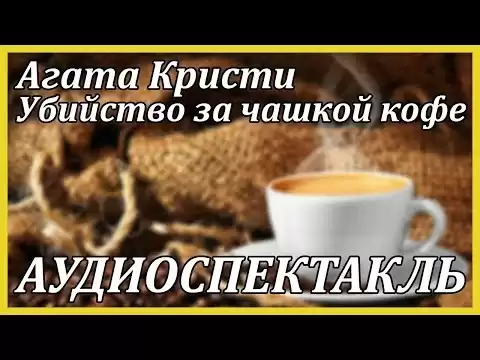 Убийство за чашкой кофе