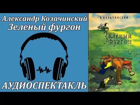 Зелёный фургон