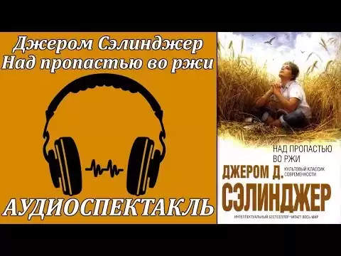 Над пропастью во ржи