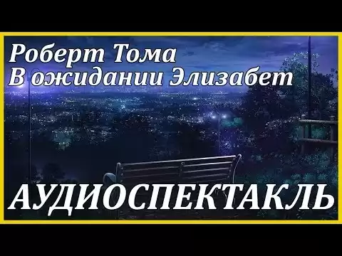В ожидании Элизабет