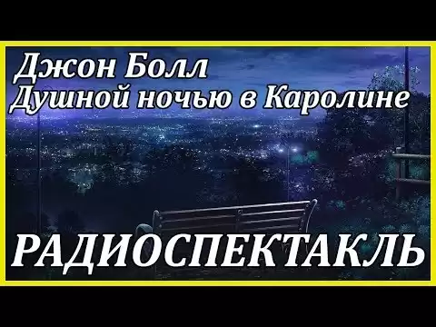 Душной ночью в Каролине