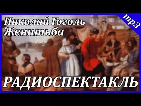 Женитьба